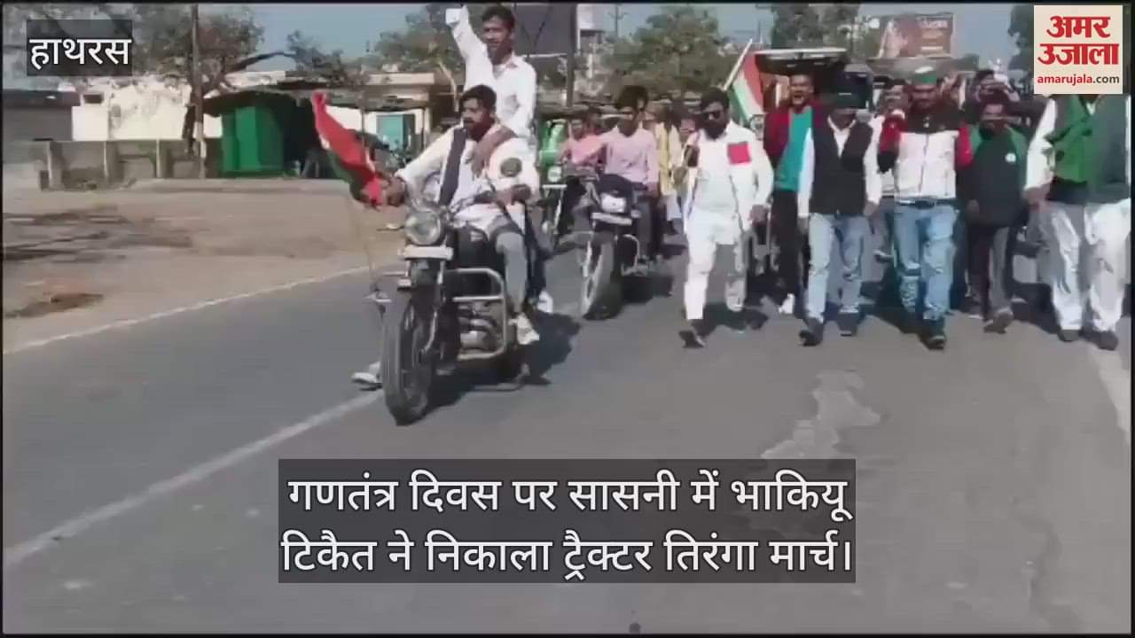 VIDEO : गणतंत्र दिवस पर सासनी में भाकियू टिकैत ने निकाला ट्रैक्टर तिरंगा मार्च