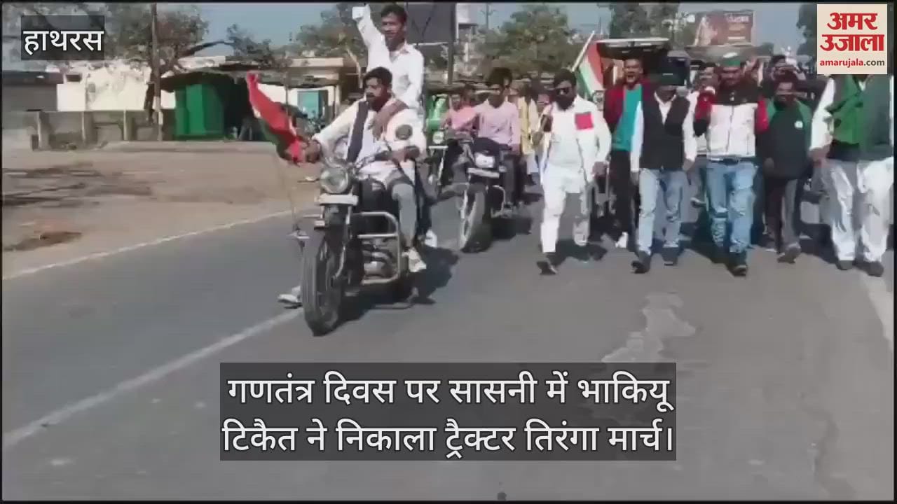 VIDEO : गणतंत्र दिवस पर सासनी में भाकियू टिकैत ने निकाला ट्रैक्टर तिरंगा मार्च