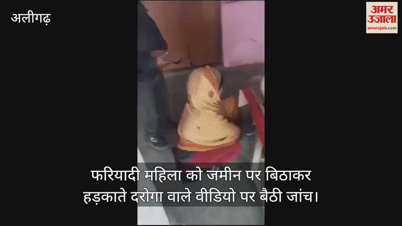 VIDEO : फरियादी महिला को जमीन पर बिठाकर हड़काते दरोगा वाले वीडियो पर बैठी जांच