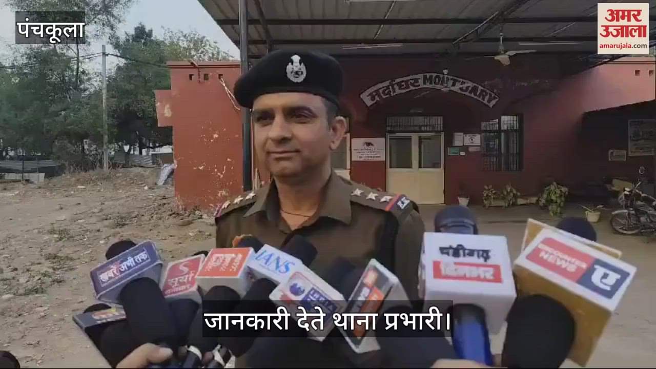 VIDEO : पंचकूला में व्यक्ति की हत्या, तीन दिन बाद हुई पहचान