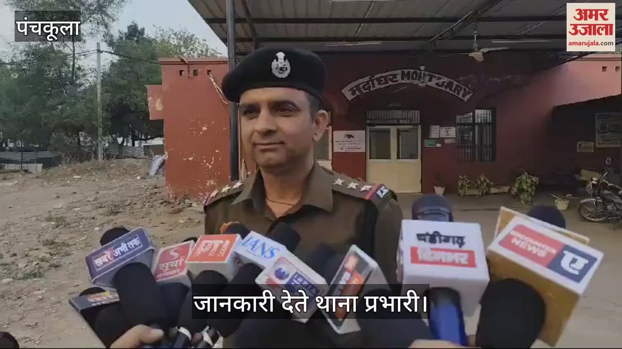 VIDEO : पंचकूला में व्यक्ति की हत्या, तीन दिन बाद हुई पहचान
