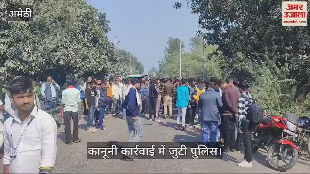 VIDEO : Amethi: तेज रफ्तार स्कूल बस ने साइकिल सवार अधेड़ को मारी टक्कर, दर्दनाक मौत