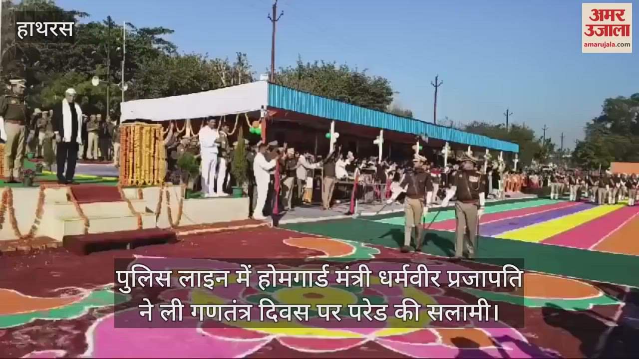 VIDEO : पुलिस लाइन में होमगार्ड मंत्री धर्मवीर प्रजापति ने ली गणतंत्र दिवस पर परेड की सलामी