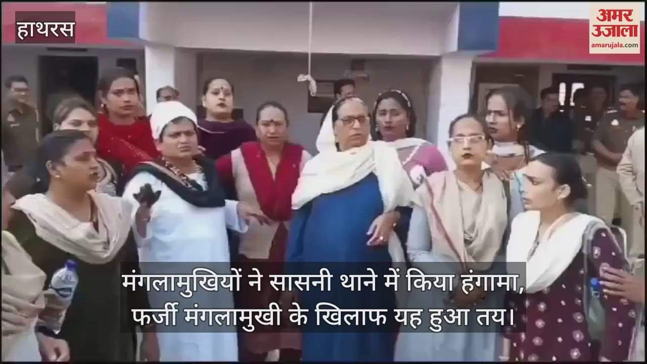 VIDEO : मंगलामुखियों ने सासनी थाने में किया हंगामा, फर्जी मंगलामुखी के खिलाफ यह हुआ तय