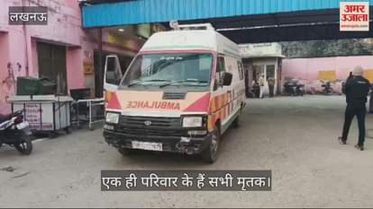 VIDEO : Raebareli: महाकुम्भ स्नान के लिए जा रहे एक परिवार के चार लोगों की हादसे में मौत, रायबरेली में हुई दुर्घटना VIDEO : Raebareli: महाकुम्भ स्नान के लिए जा रहे एक परिवार के चार लोगों की हादसे में मौत, रायबरेली में हुई दुर्घटना
