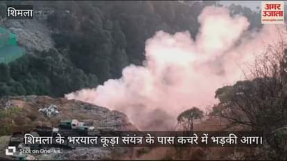 VIDEO : Fire broke out in garbage near Bharyal garbage plant in Shimla