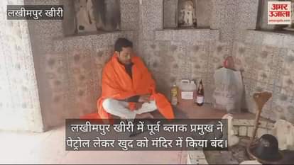 VIDEO : Former block pramukh took petrol and locked himself in the temple