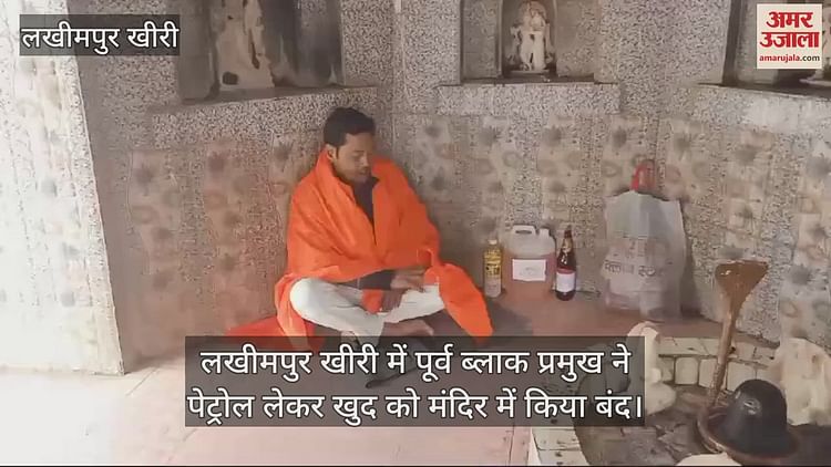 : Former Block Pramukh Took Petrol And Locked Himself In The Temple - Amar Ujala Hindi News Live - Video :लखीमपुर खीरी में पूर्व ब्लाक प्रमुख ने पेट्रोल लेकर खुद को मंदिर में किया बंद