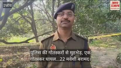 VIDEO : उन्नाव में पुलिस ने मवेशी लदे ट्रक का किया पीछा, गोतस्करों से हुई मुठभेड़, एक तस्कर के पैर में लगी गोली, साथी भागा