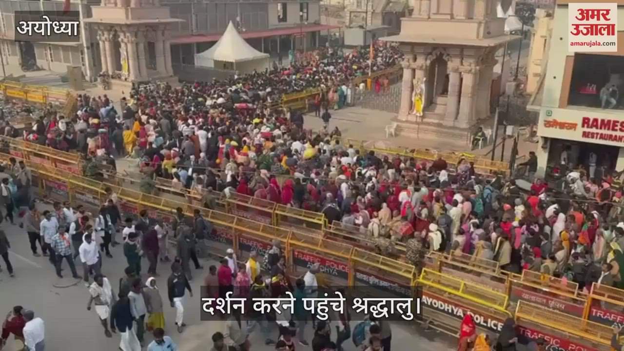 VIDEO : Ayodhya: अयोध्या में उमड़ी भारी भीड़, हनुमानगढ़ी मंदिर के सामने दो किलोमीटर की लंबी लाइन, दो दिन में छह लाख श्रद्धालु पहुंचे
