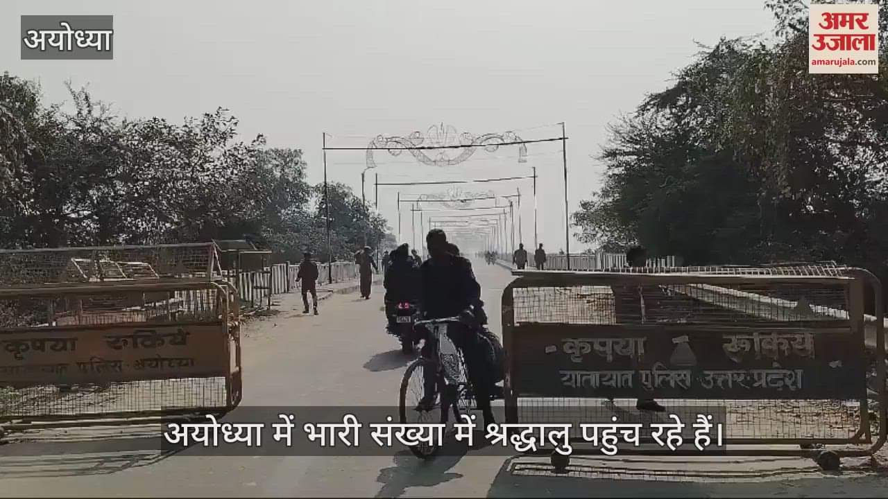 VIDEO : Gonda: अयोध्या में प्रयागराज महाकुंभ से लौटे श्रद्धालुओं की भीड़, सरयू पुल के पास बैरियर लगाकर रोका गया यातायात