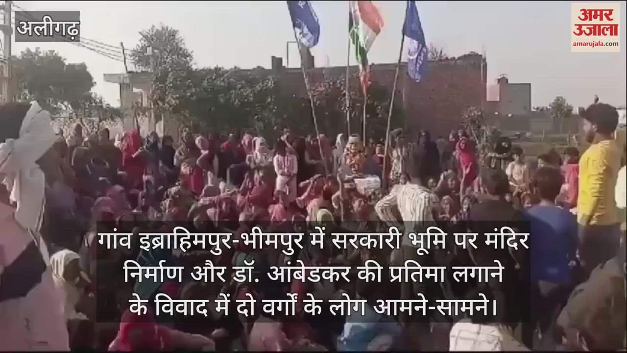 VIDEO : गांव इब्राहिमपुर-भीमपुर में सरकारी भूमि पर मंदिर निर्माण और डॉ. आंबेडकर की प्रतिमा लगाने के विवाद में दो वर्गों के लोग आमने-सामने