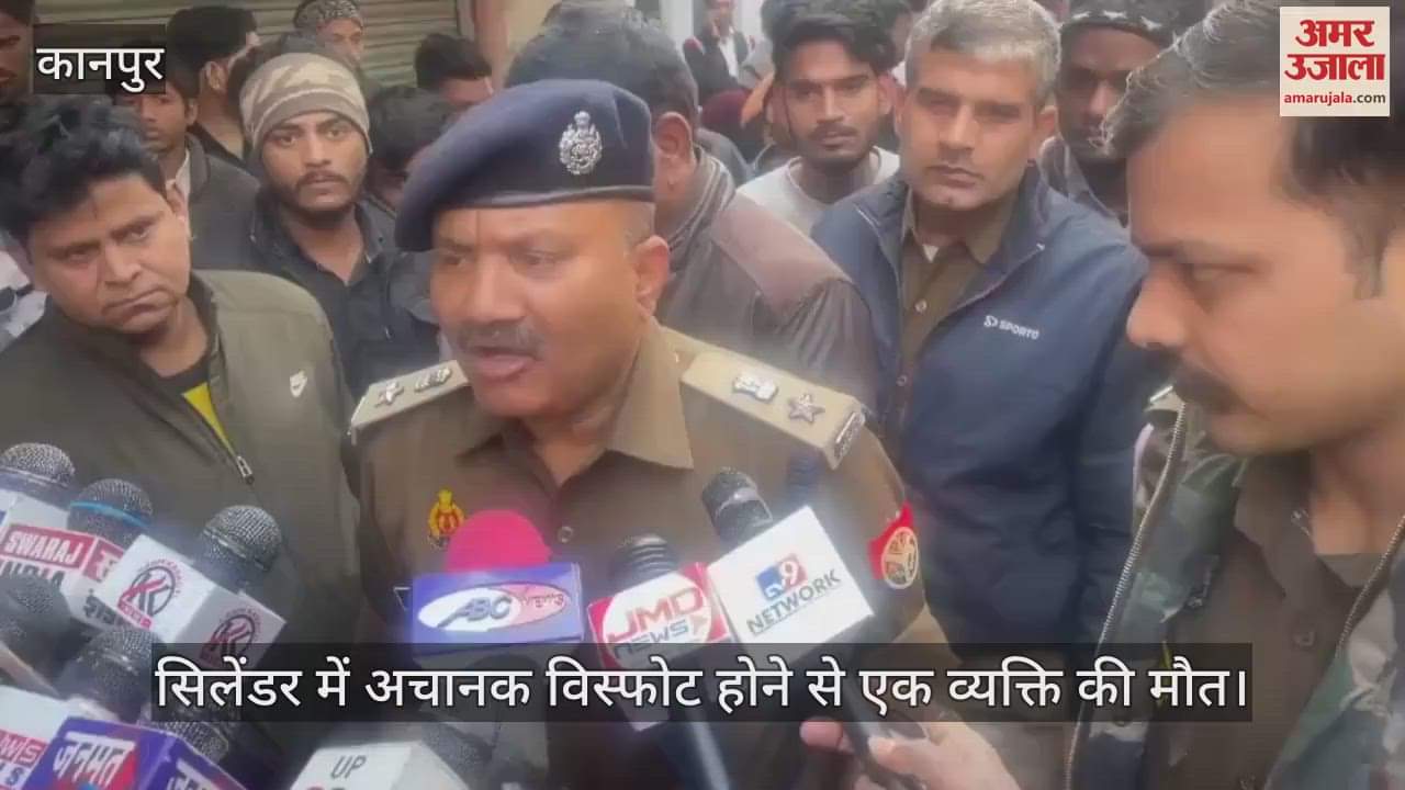 VIDEO : कानपुर में अचानक फटा सिलेंडर, एक की मौत…हाथ-पैर और चेहरा बुरी तरह क्षतिग्रस्त, जांच में जुटी पुलिस
