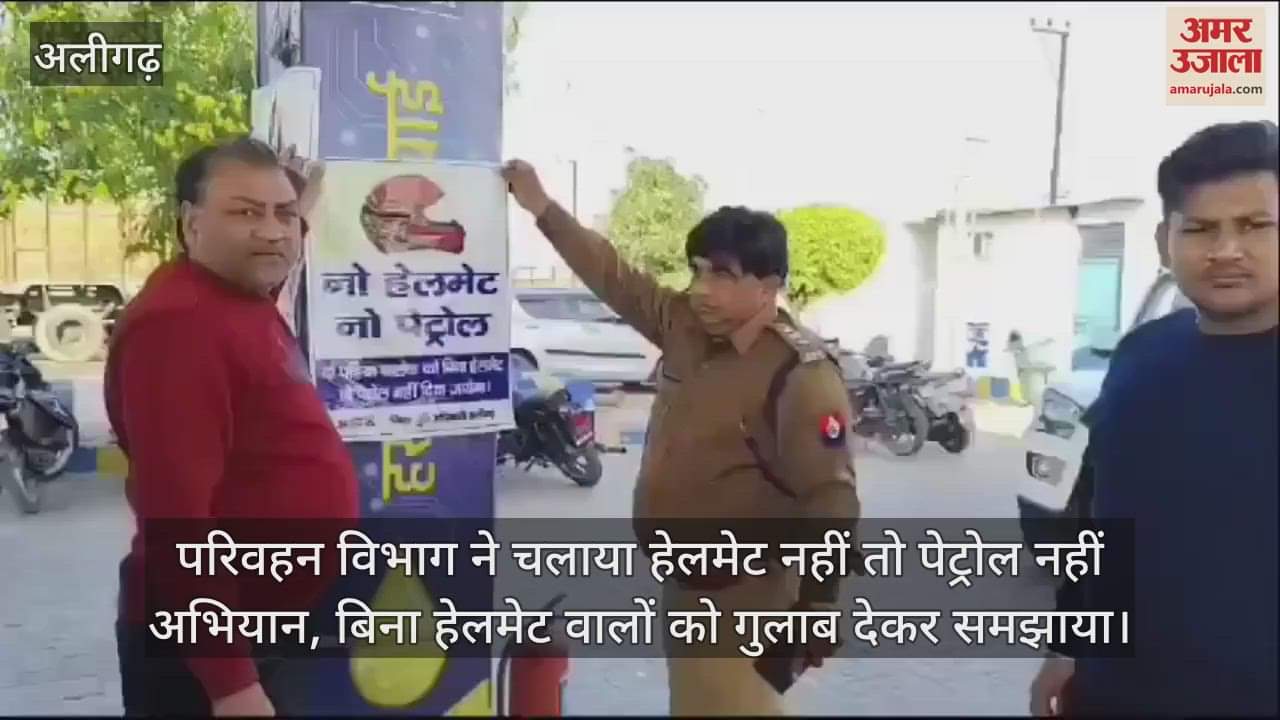 VIDEO : परिवहन विभाग ने चलाया हेलमेट नहीं तो पेट्रोल नहीं अभियान, बिना हेलमेट वालों को गुलाब देकर समझाया