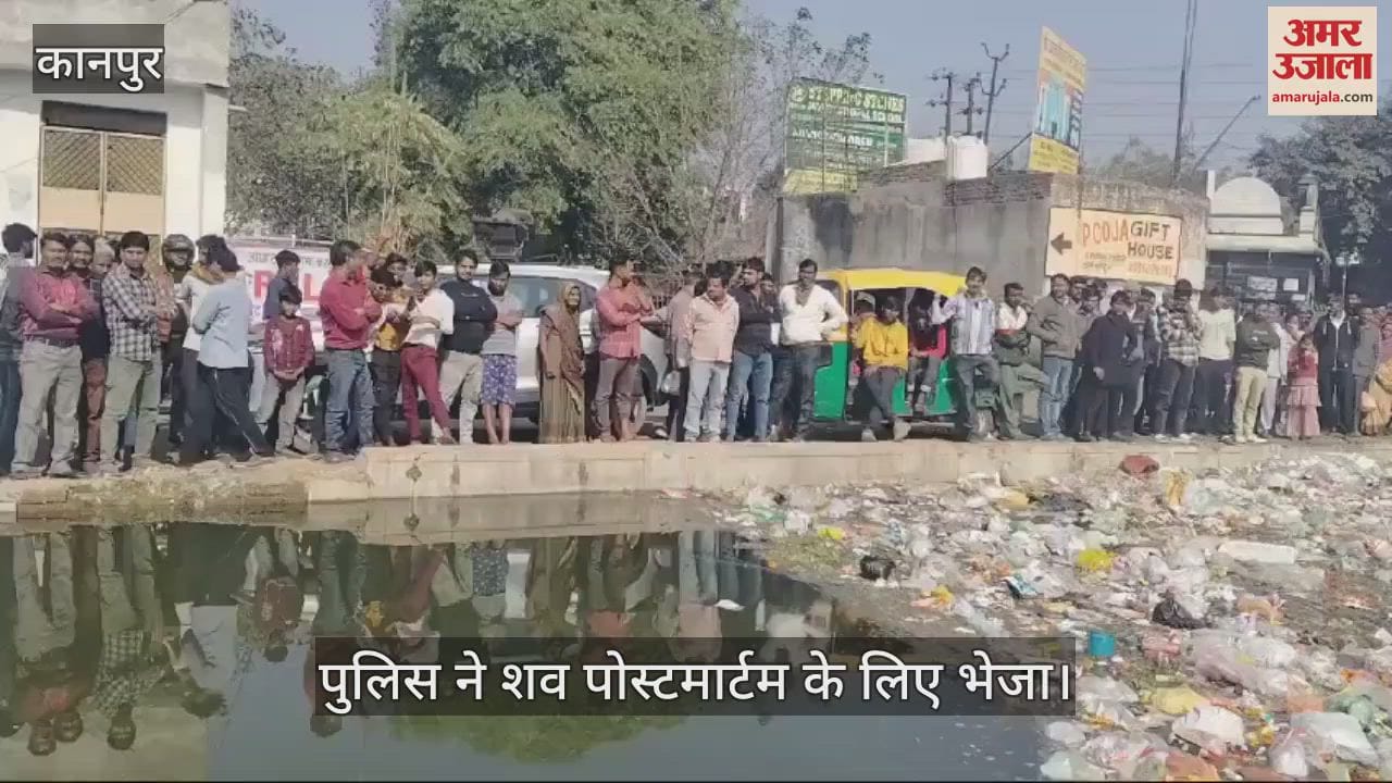 VIDEO : कानपुर में नाले में पड़ा मिला बुजुर्ग का शव, 16 दिनों से थे लापता…जांच में जुटी पुलिस