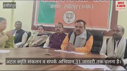 VIDEO : हमीरपुर में पूर्व प्रधानमंत्री अटल जी का जन्म शताब्दी वर्ष मनाया, क्षेत्रीय अध्यक्ष बोले- 31 तक चलेगा अभियान