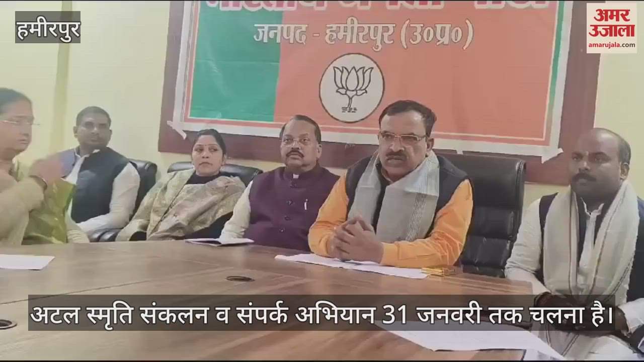 VIDEO : हमीरपुर में पूर्व प्रधानमंत्री अटल जी का जन्म शताब्दी वर्ष मनाया, क्षेत्रीय अध्यक्ष बोले- 31 तक चलेगा अभियान