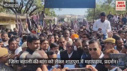 Bhilwara News Mahapadav in Shahpura demanding restoration of district anger protesters erupted against MLA
