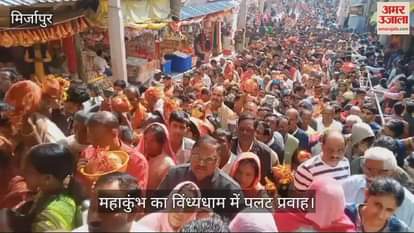 VIDEO : Mahakumbh 2025 devotees reached Vindhyadham for darshan