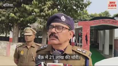 VIDEO : 21 lakh rupees stolen from Baroda UP Bank cash chest in Ballia