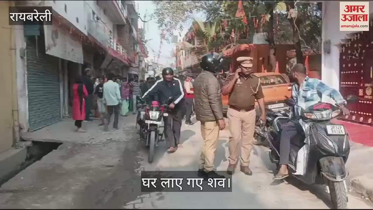 VIDEO : रायबरेली सड़क हादसा: एक ही परिवार के चार लोगों की मौत, घर लाए गए शव
