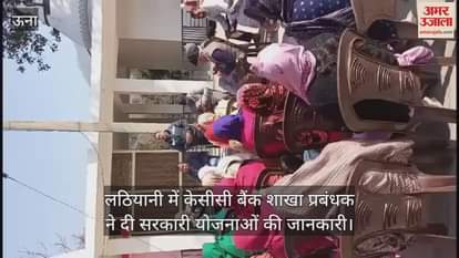 VIDEO : KCC Bank branch manager in Lathiani gave information about govt schemes