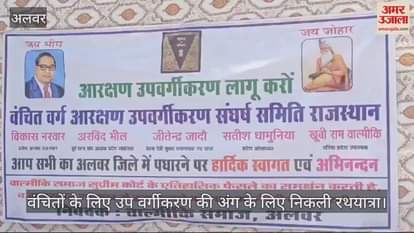 Demand for sub-classification in reservation for deprived class Rathyatra welcomed in Alwar