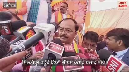VIDEO : मिल्कीपुर उपचुनाव: डिप्टी सीएम केशव बोले- महाकुंभ नहाने के बाद भी अखिलेश यादव को नहीं आई सद्बुद्घि