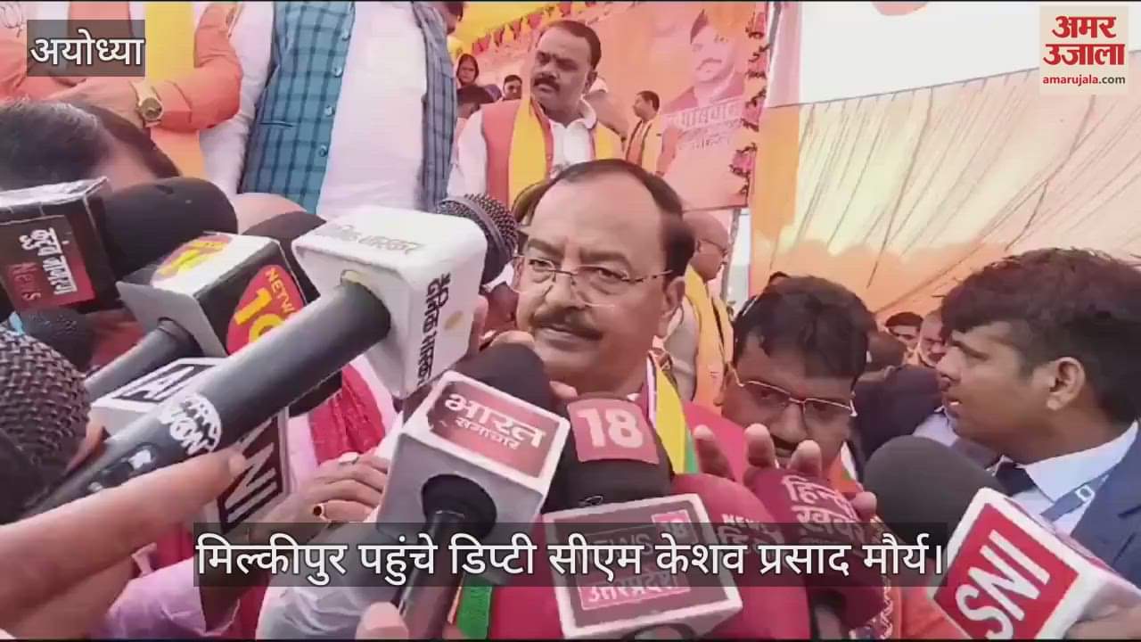VIDEO : मिल्कीपुर उपचुनाव: डिप्टी सीएम केशव बोले- महाकुंभ नहाने के बाद भी अखिलेश यादव को नहीं आई सद्बुद्घि