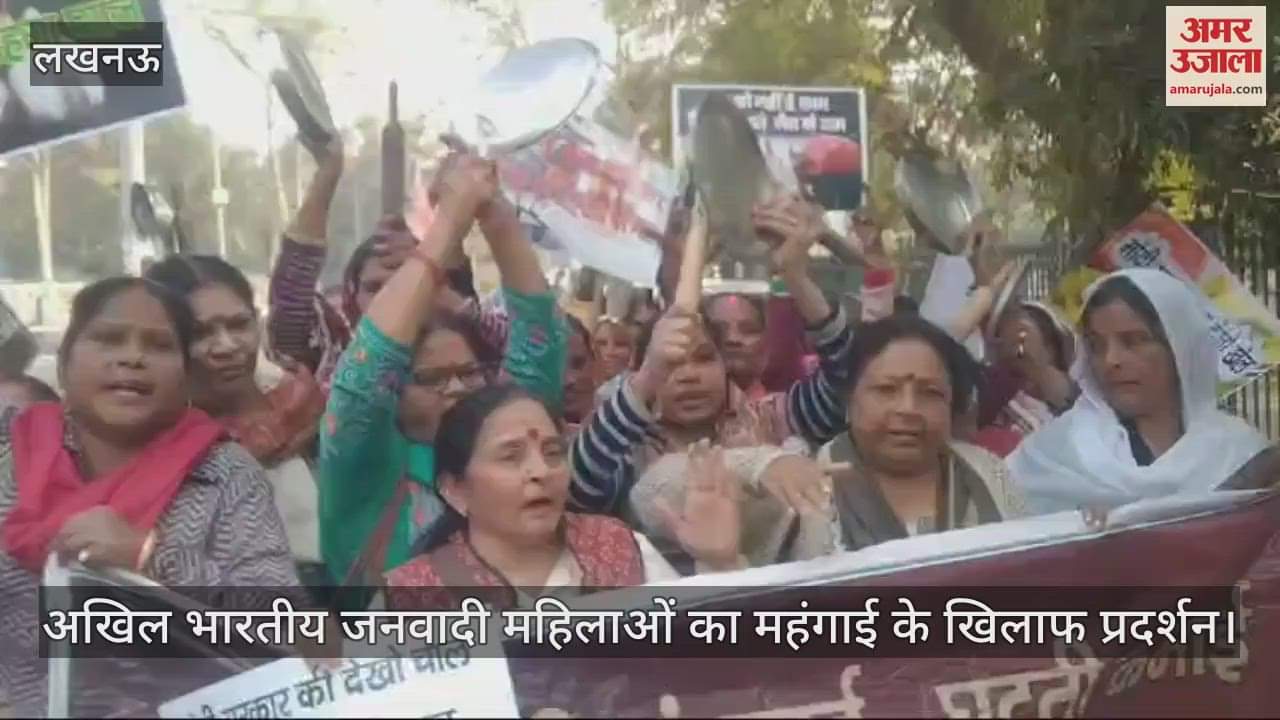 VIDEO : Lucknow: अखिल भारतीय जनवादी महिलाओं ने महंगाई के खिलाफ किया प्रदर्शन
