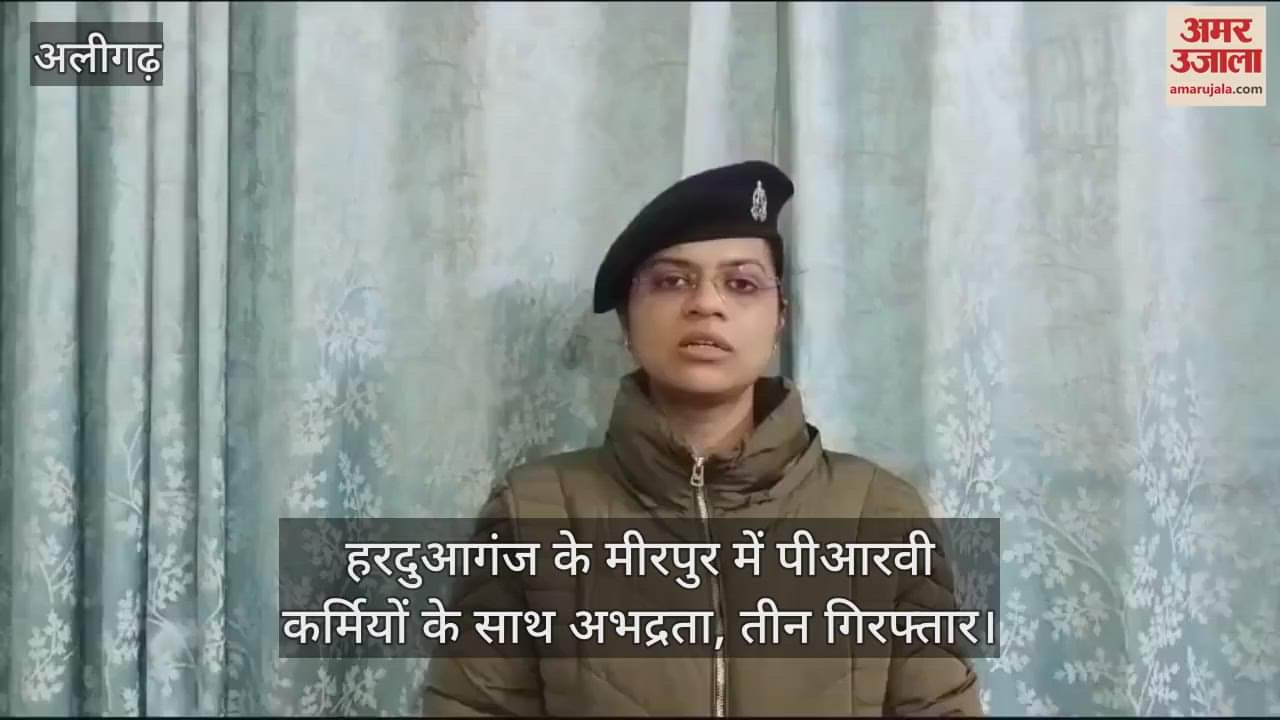 VIDEO : हरदुआगंज के मीरपुर में पीआरवी कर्मियों के साथ अभद्रता, तीन गिरफ्तार