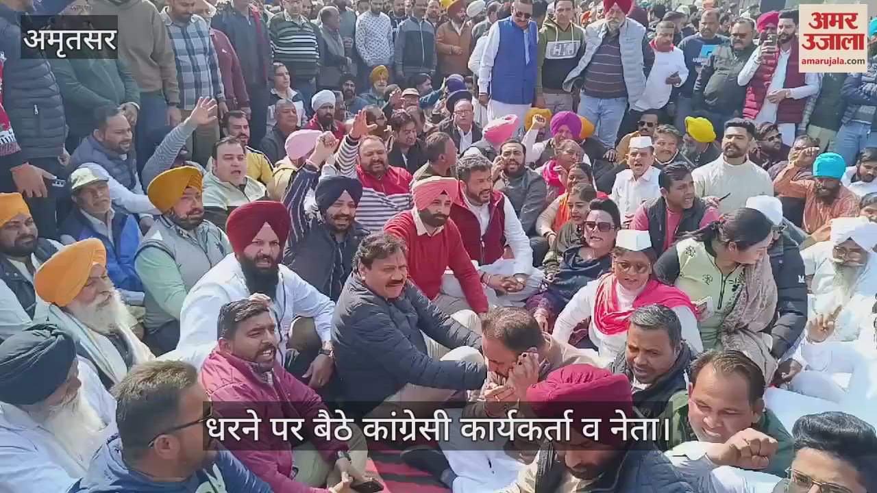 VIDEO : अमृतसर में कांग्रेसियों का धरना, आप पर धक्केशाही का आरोप
