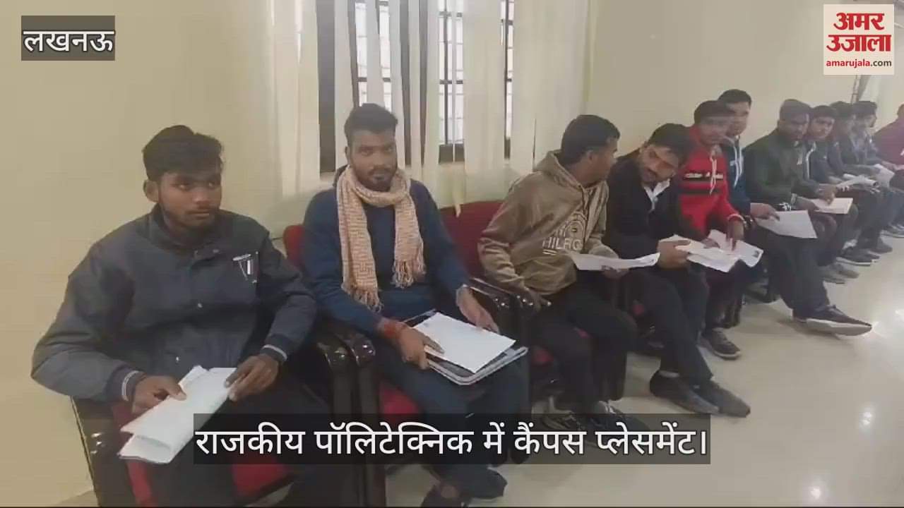 VIDEO : Lucknow: राजकीय पॉलिटेक्निक परिसर में कैंपस प्लेसमेंट, मिलेगी 17 हजार रुपये प्रतिमाह की नौकरी