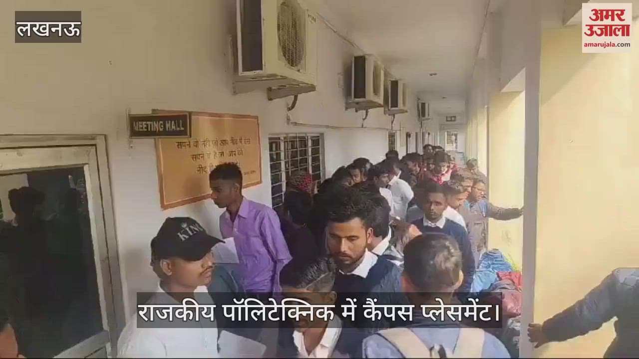 VIDEO : Lucknow: राजकीय पॉलिटेक्निक परिसर में कैंपस प्लेसमेंट, 1000 पदों पर होना है अभ्यर्थियों का चयन