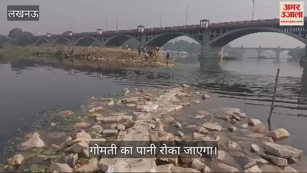 VIDEO : Lucknow: फ्लाईओवर के पास बनाया जा रहा बांध, मेंटनेंस का होना है काम