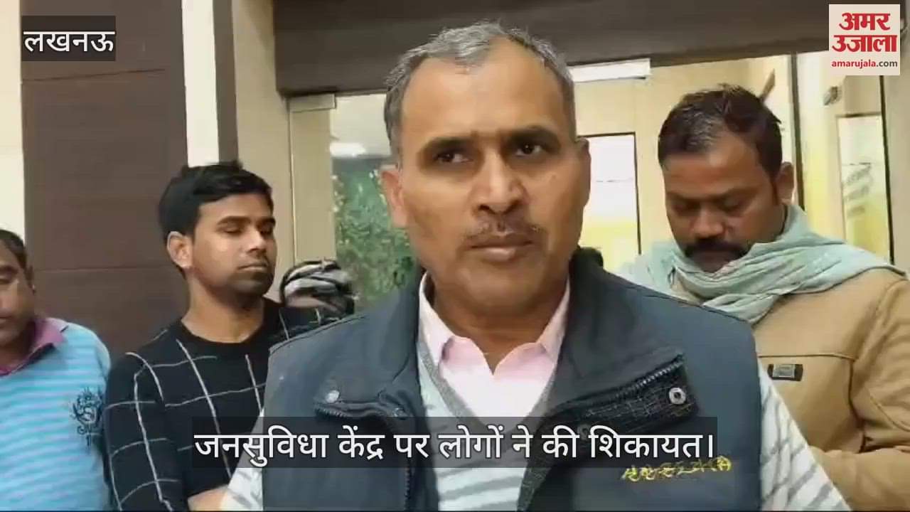 VIDEO : Lucknow: जनसुविधा दिवस में शिकायत लेकर पहुंचे लोग, बोले- पटरी दुकानदारों को अब तक जगह नहीं दी गई