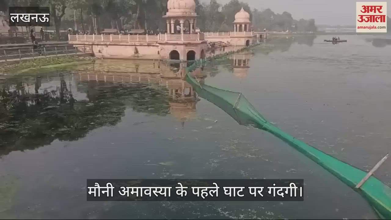 VIDEO : Lucknow: मौनी अमावस्या पर गोमती नदी में लोग स्नान करते हैं... पर यहां पर गंदगी छाई हुई है