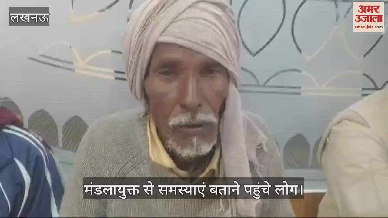 VIDEO : Lucknow:लोगों मंडलायुक्त को बताई अपनी समस्याएं, कही ये बातें