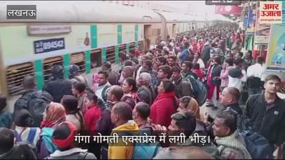 VIDEO : Lucknow:महाकुंभ जाने के लिए गंगा गोमती एक्सप्रेस में यात्रियों की भीड़, ट्रेन से लेकर रेलवे स्टेशन पर लोग ही लोग