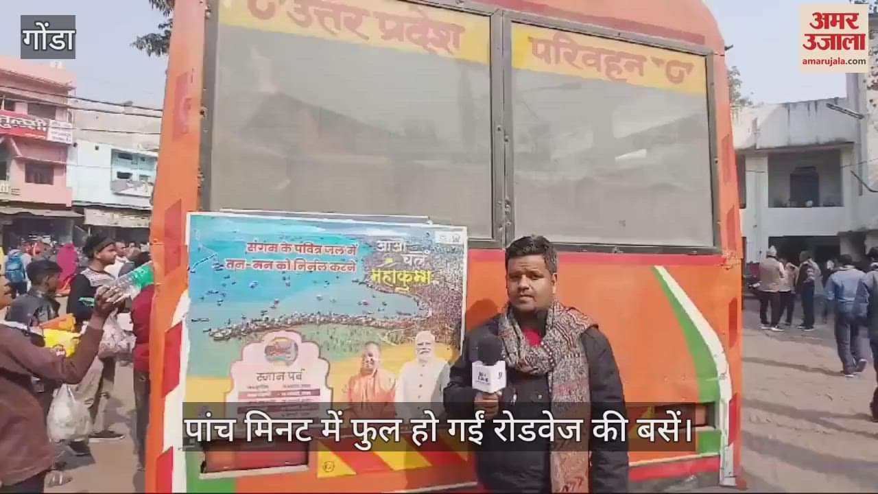 VIDEO : Gonda: महाकुंभ का उत्साह, पांच मिनट में फुल हो गईं रोडवेज की बसें