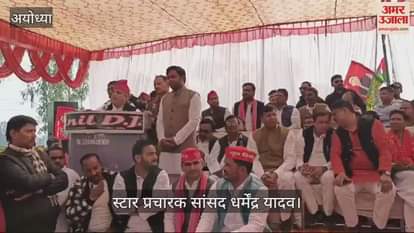 VIDEO : मिल्कीपुर उपचुनाव: सपा नेता धर्मेंद्र यादव बोले- चुनाव जीतने के लिए षड़यंत्र कर रही भाजपा