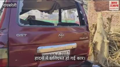 VIDEO : रायबरेली हादसा: दुर्घटना में क्षतिग्रस्त हो गई कार, एक ही परिवार के चार लोगों की हुई मौत