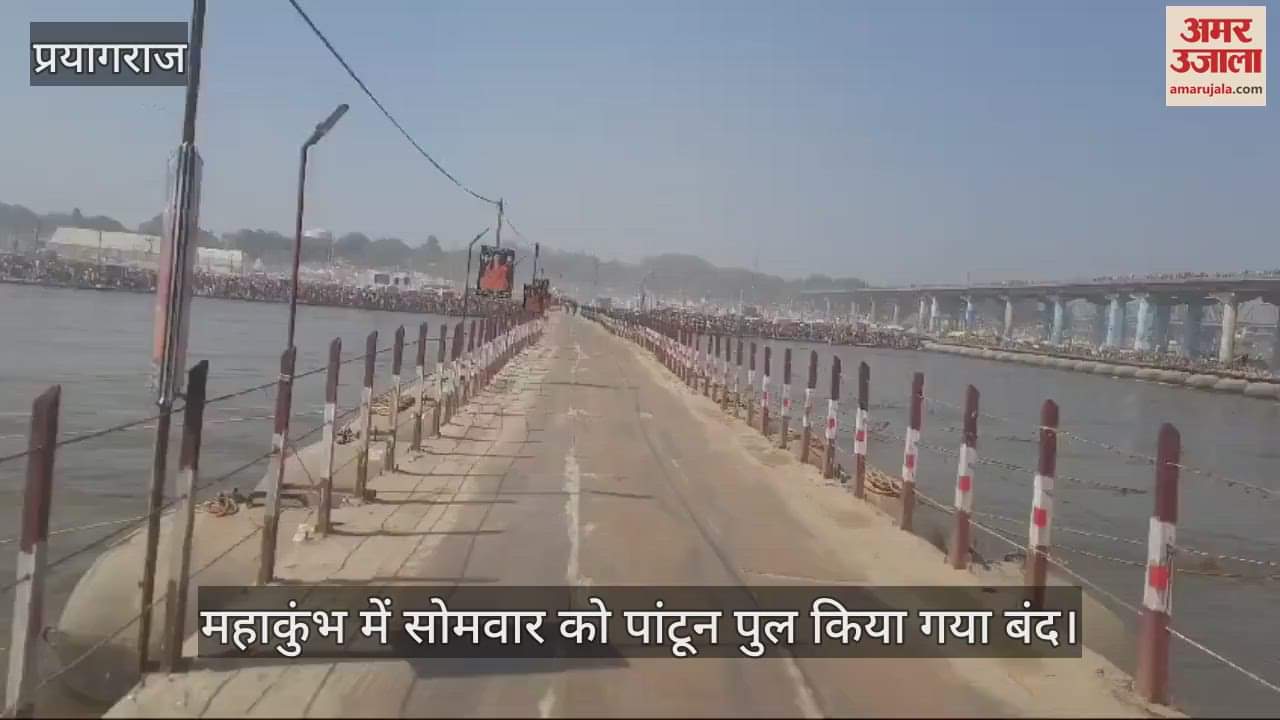 VIDEO : After increasing crowd on Mauni Amavasya, administration closed pontoon bridges, step taken in view of security