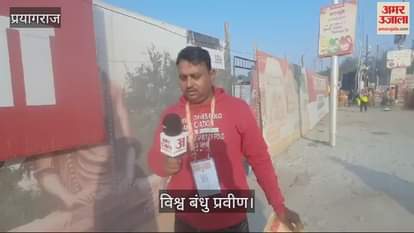 VIDEO : Vishwabandhu Praveen reached Mahakumbh with the pledge of one world, one nation.