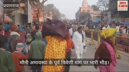 VIDEO : Crowd of devotees gathered on Mauni Amavasya, strict security arrangements
