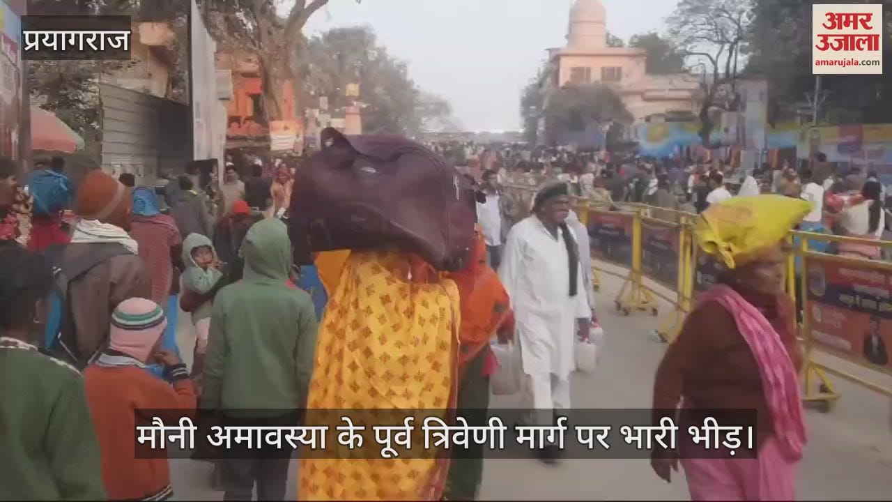 VIDEO : Crowd of devotees gathered on Mauni Amavasya, strict security arrangements