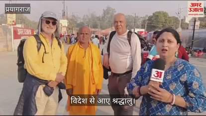 VIDEO : Devotees from France gave message of peace and love in Mahakumbh