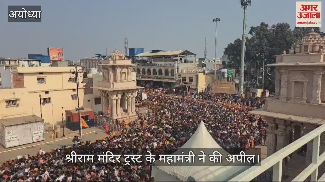 VIDEO : श्रीराम जन्मभूमि तीर्थ क्षेत्र ट्रस्ट ने पास पड़ोस के भक्तों से 15-20 दिन बाद अयोध्या आने की जारी की अपील