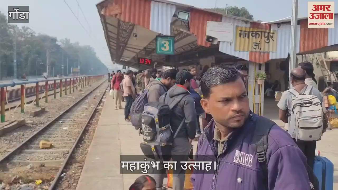 VIDEO : Gonda: महाकुंभ का उत्साह, पैसेंजर व मनवर संगम एक्सप्रेस भी फुल , देखते ही देखते भर गई ट्रेन