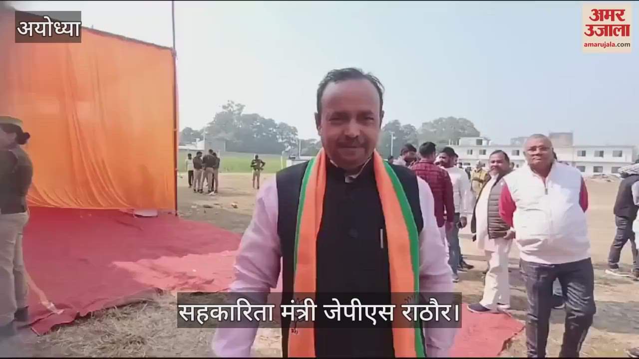 VIDEO : Ayodhya: सहकारिता मंत्री जेपीएस राठौर बोले- संगम नहा लिए, अब रामलला का दर्शन करने अयोध्या आएं अखिलेश